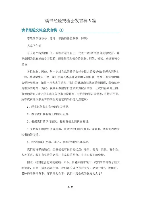 读书经验交流会发言稿8篇