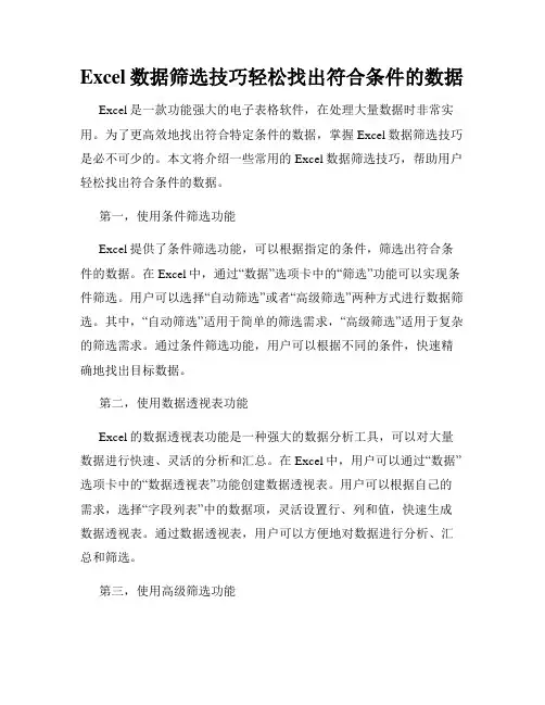 Excel数据筛选技巧轻松找出符合条件的数据