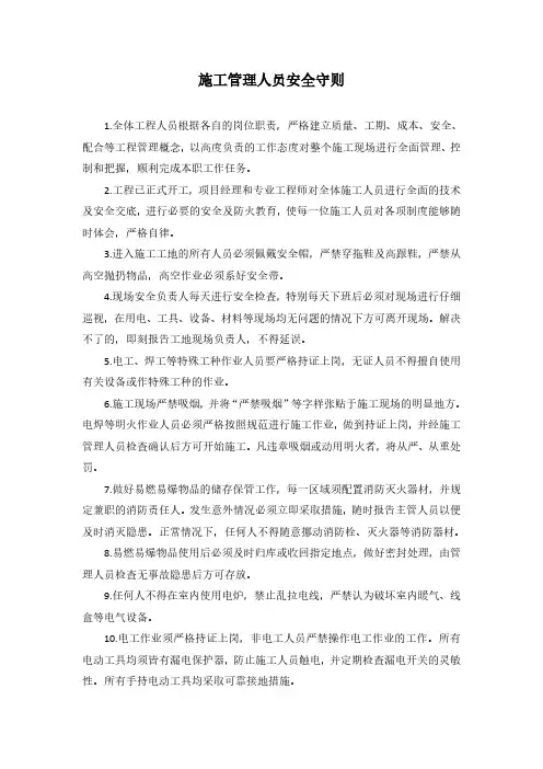 施工管理人员安全守则