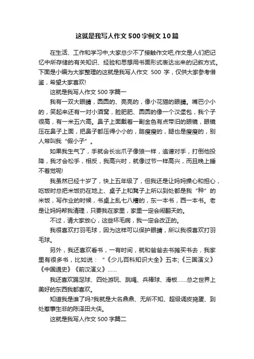这就是我写人作文500字例文10篇