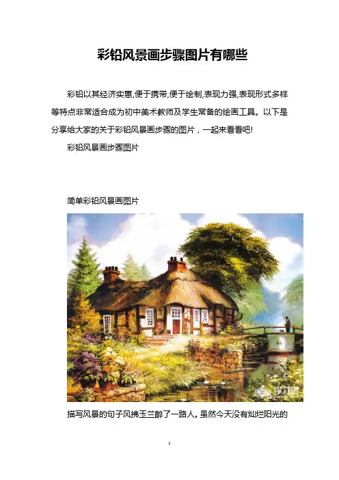 彩铅风景画步骤图片有哪些