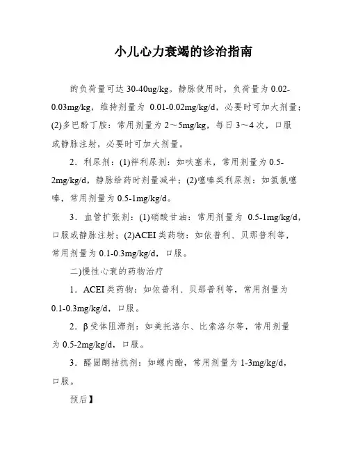 小儿心力衰竭的诊治指南