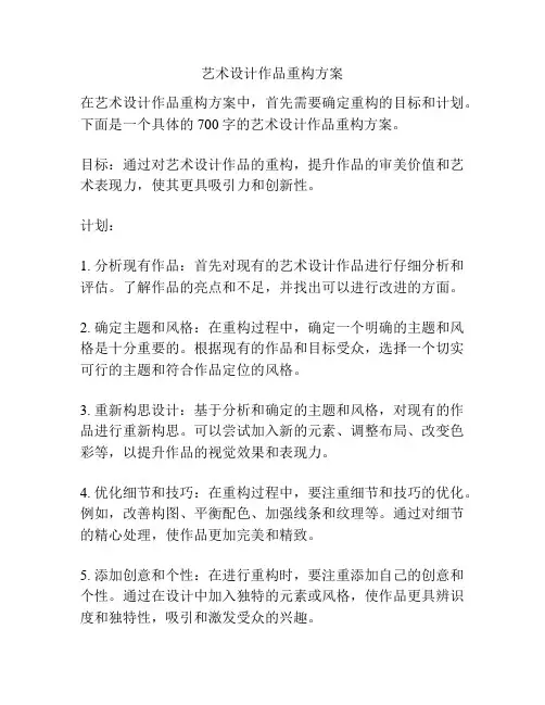 艺术设计作品重构方案