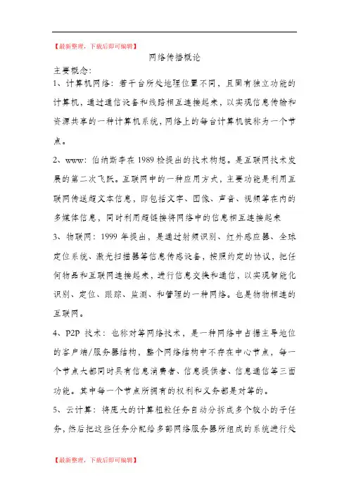 网络传播概论重点概念(完整资料).doc