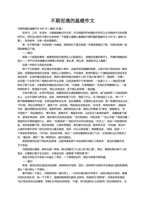 不期而遇的温暖作文600字（通用30篇）