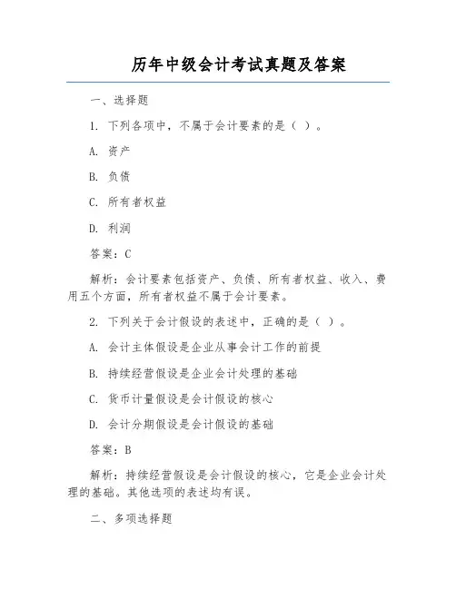 历年中级会计考试真题及答案