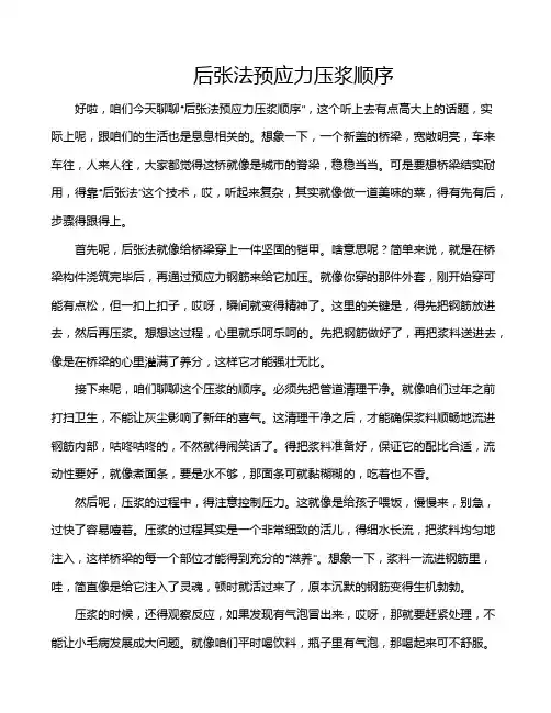 后张法预应力压浆顺序