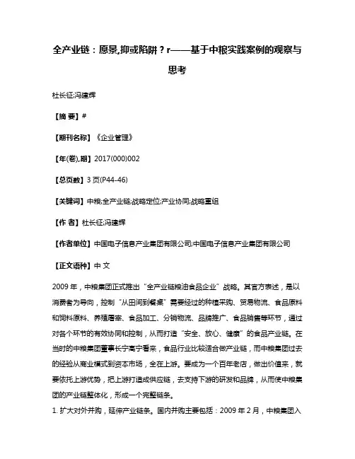 全产业链:愿景,抑或陷阱?r——基于中粮实践案例的观察与思考