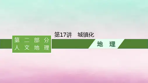 适用于新教材2024版高考地理一轮总复习第9章城镇和乡村第17讲城镇化课件湘教版