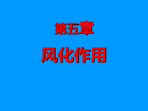 风化作用