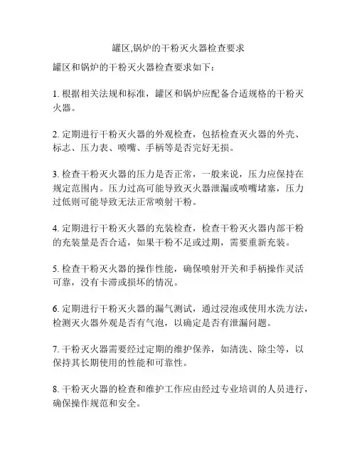 罐区,锅炉的干粉灭火器检查要求