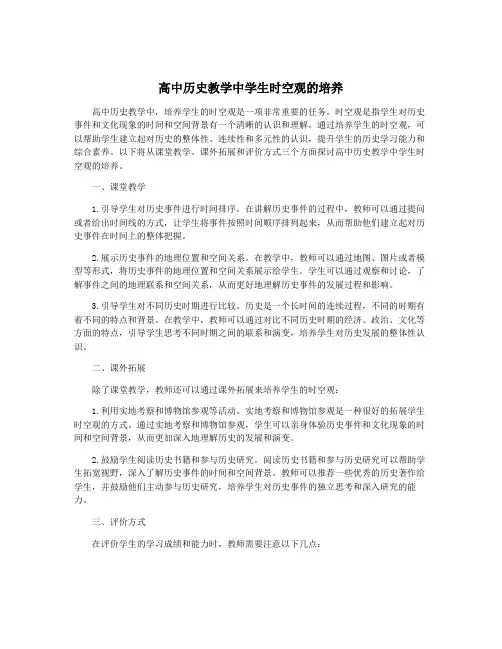 高中历史教学中学生时空观的培养