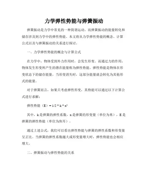 力学弹性势能与弹簧振动