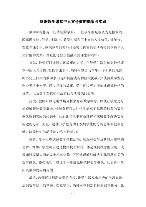浅论数学课堂中人文价值的探索与实践