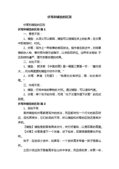 伏笔和铺垫的区别