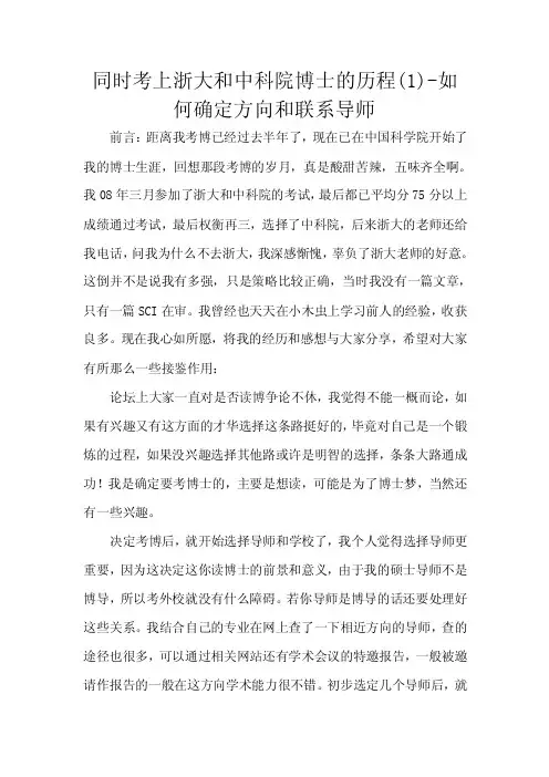 同时考上浙大和中科院博士的历程-如何确定方向和联系导师