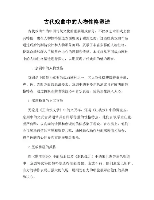 古代戏曲中的人物性格塑造