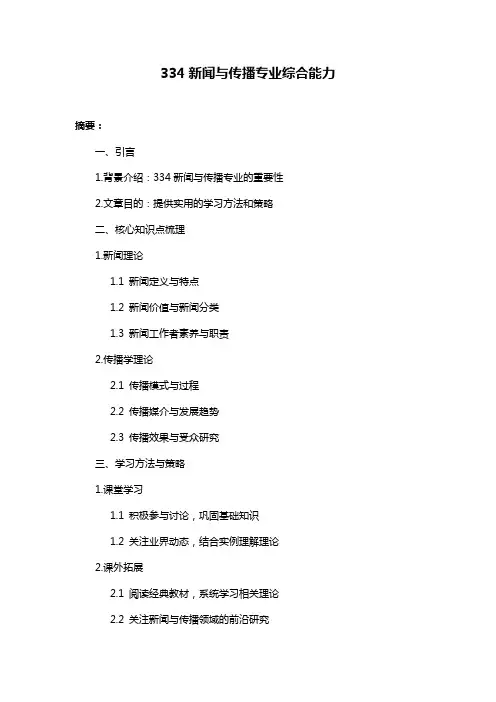 334新闻与传播专业综合能力