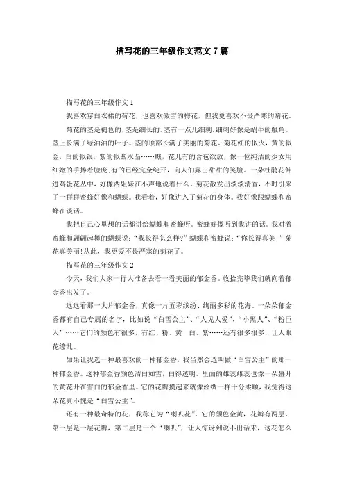 描写花的三年级作文范文7篇