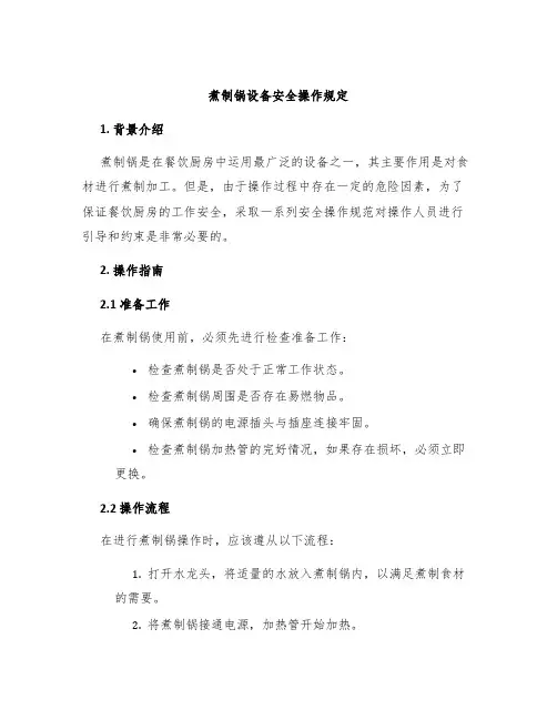 煮制锅设备安全操作规定