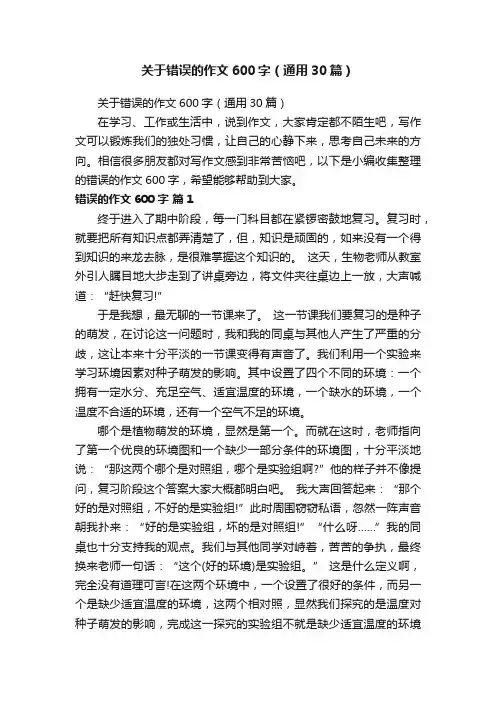 关于错误的作文600字（通用30篇）