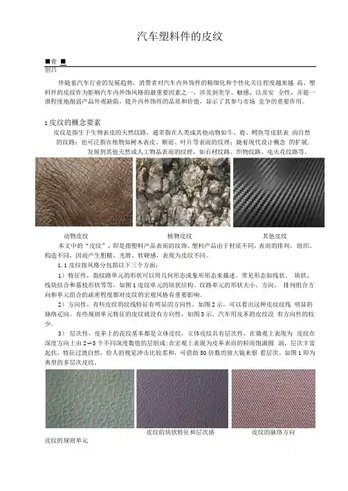 车身内外装饰汽车塑料件的皮纹