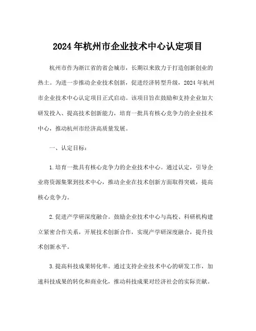 2024年杭州市企业技术中心认定项目