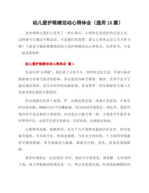 幼儿爱护眼睛活动心得体会(10篇)