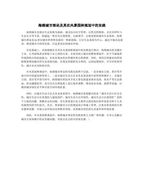 海绵城市理论及其在风景园林规划中的实践