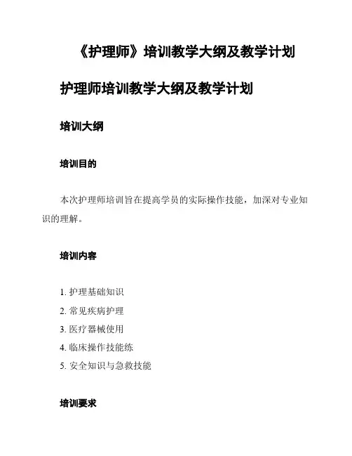 《护理师》培训教学大纲及教学计划