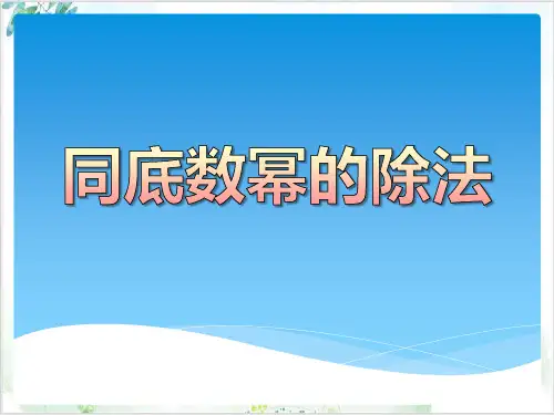 初中数学《同底数幂的除法》_PPT课件下载【北师大版】1