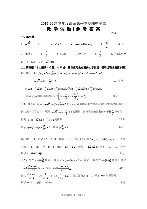 扬州市2016—2017学年度高三数学第一学期期中测试参考答案