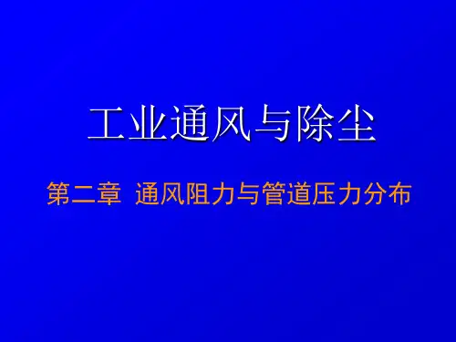第二章  空气流动基本理论 2