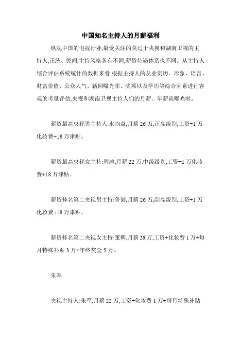 中国知名主持人的月薪福利