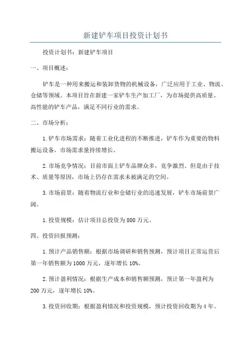 新建铲车项目投资计划书