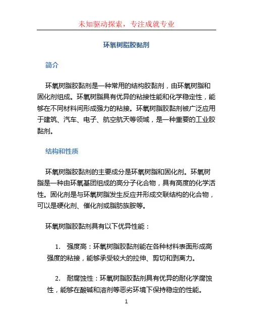 环氧树脂胶黏剂