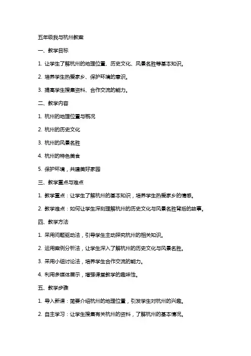 五年级我与杭州教案