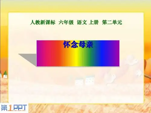 《怀念母亲》PPT课件下载3 (共34张PPT)