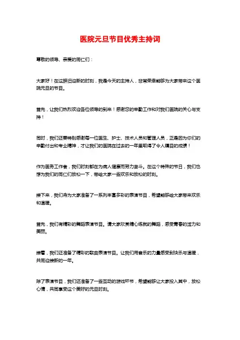 医院元旦节目优秀主持词