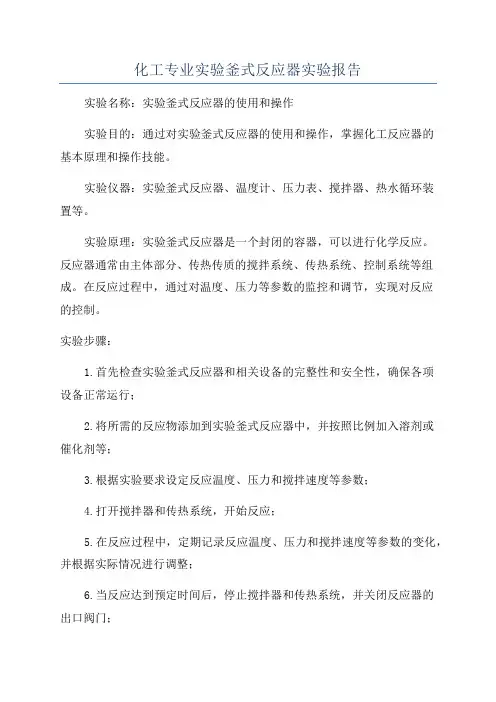 化工专业实验釜式反应器实验报告