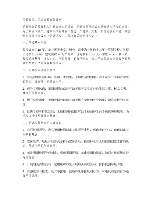 学校无烟学校申请报告
