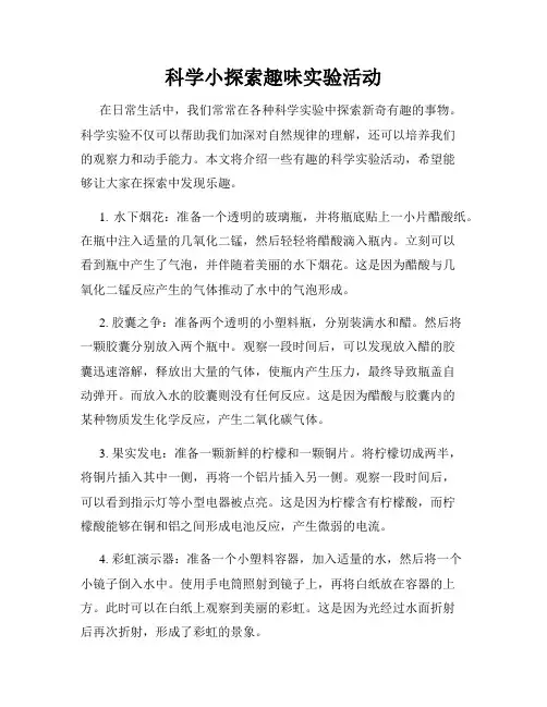 科学小探索趣味实验活动