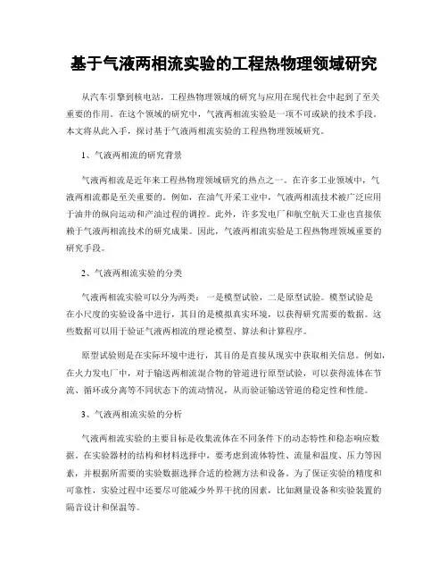 基于气液两相流实验的工程热物理领域研究