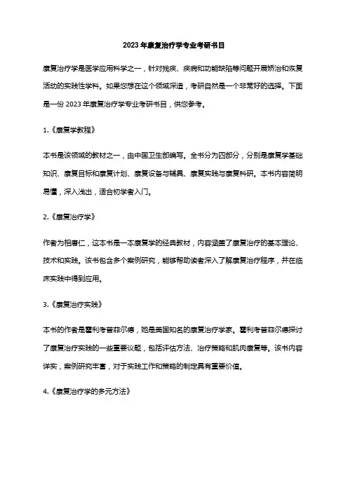 2023年康复治疗学专业考研书目