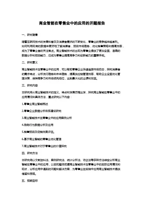 商业智能在零售业中的应用的开题报告