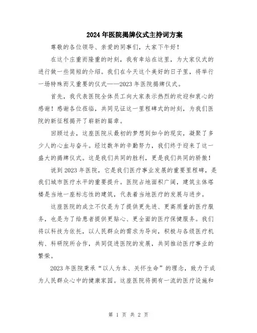 2024年医院揭牌仪式主持词方案