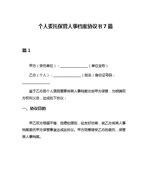 个人委托保管人事档案协议书7篇
