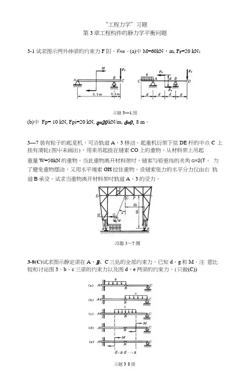 工程力学习题讲义(清华大学)第3章作业.docx