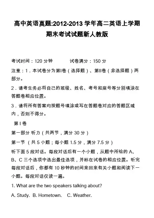 高中英语真题-2012-2013学年高二英语上学期期末考试试题新人教版_2