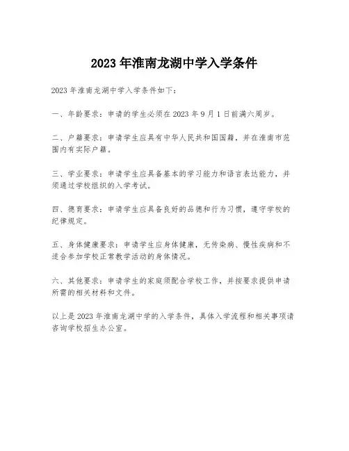 2023年淮南龙湖中学入学条件